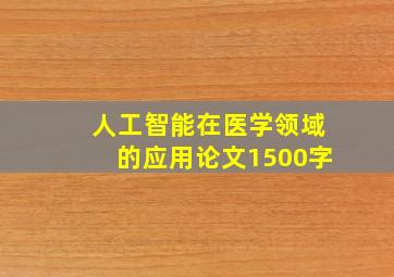 人工智能在医学领域的应用论文1500字