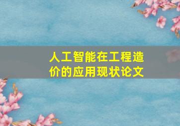 人工智能在工程造价的应用现状论文