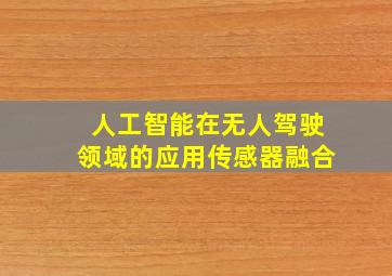 人工智能在无人驾驶领域的应用传感器融合