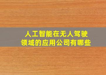 人工智能在无人驾驶领域的应用公司有哪些