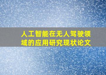 人工智能在无人驾驶领域的应用研究现状论文