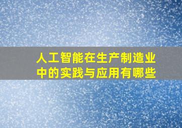 人工智能在生产制造业中的实践与应用有哪些