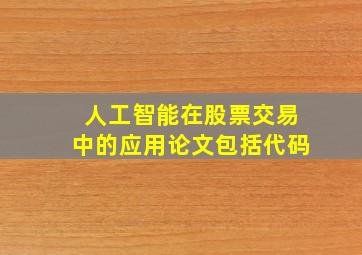 人工智能在股票交易中的应用论文包括代码