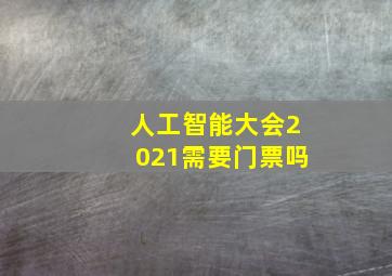 人工智能大会2021需要门票吗