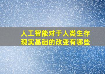 人工智能对于人类生存现实基础的改变有哪些