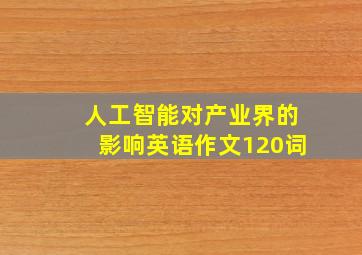 人工智能对产业界的影响英语作文120词