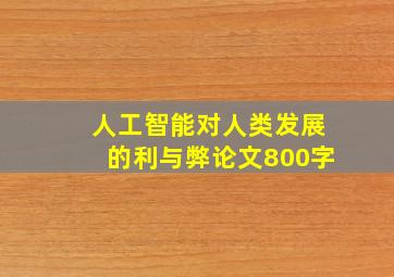 人工智能对人类发展的利与弊论文800字