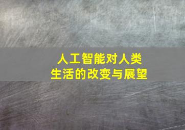 人工智能对人类生活的改变与展望