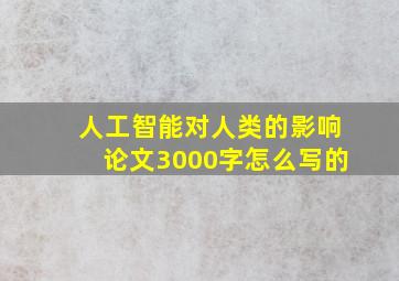 人工智能对人类的影响论文3000字怎么写的