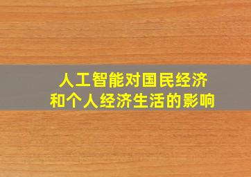 人工智能对国民经济和个人经济生活的影响