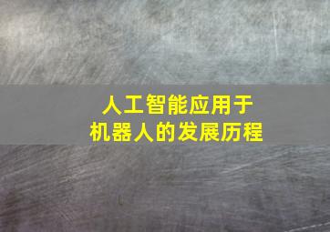 人工智能应用于机器人的发展历程