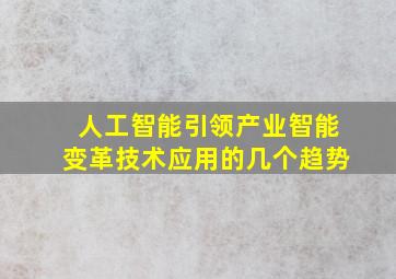 人工智能引领产业智能变革技术应用的几个趋势