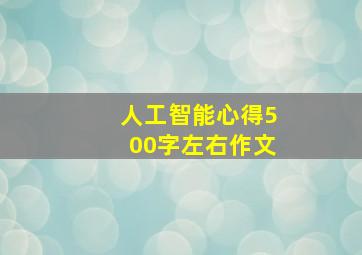 人工智能心得500字左右作文