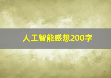 人工智能感想200字