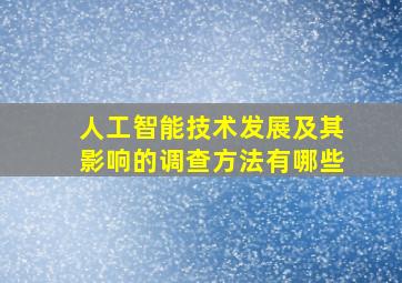 人工智能技术发展及其影响的调查方法有哪些