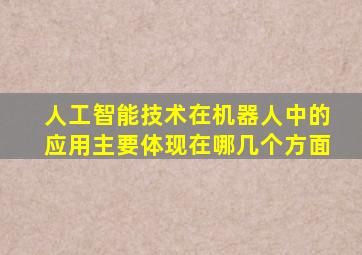 人工智能技术在机器人中的应用主要体现在哪几个方面