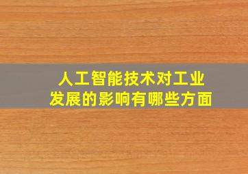 人工智能技术对工业发展的影响有哪些方面