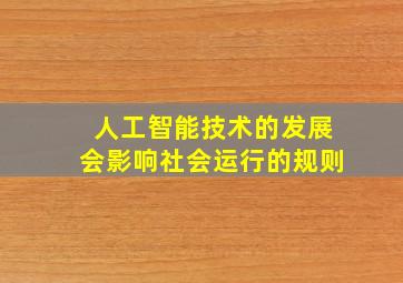 人工智能技术的发展会影响社会运行的规则