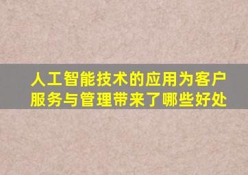 人工智能技术的应用为客户服务与管理带来了哪些好处