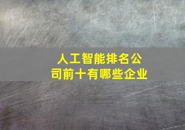 人工智能排名公司前十有哪些企业