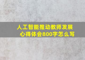 人工智能推动教师发展心得体会800字怎么写