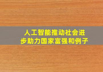 人工智能推动社会进步助力国家富强和例子