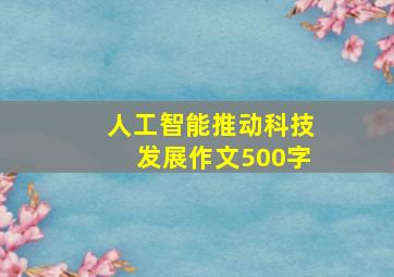 人工智能推动科技发展作文500字