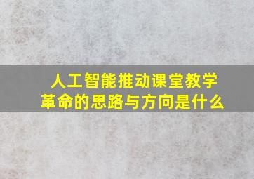 人工智能推动课堂教学革命的思路与方向是什么