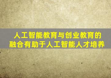 人工智能教育与创业教育的融合有助于人工智能人才培养