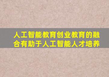 人工智能教育创业教育的融合有助于人工智能人才培养