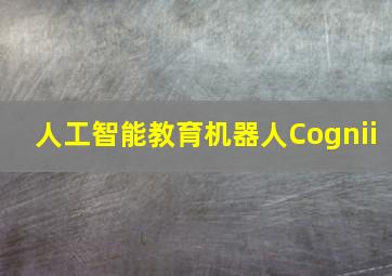 人工智能教育机器人Cognii