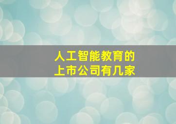 人工智能教育的上市公司有几家