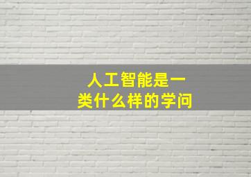 人工智能是一类什么样的学问