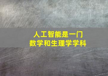 人工智能是一门数学和生理学学科