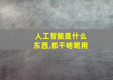 人工智能是什么东西,都干啥呢用