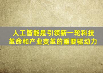 人工智能是引领新一轮科技革命和产业变革的重要驱动力