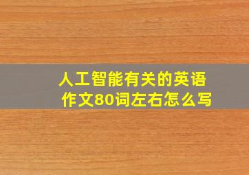 人工智能有关的英语作文80词左右怎么写