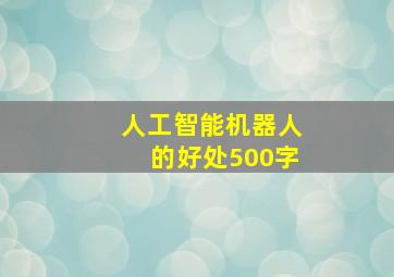 人工智能机器人的好处500字