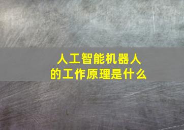 人工智能机器人的工作原理是什么