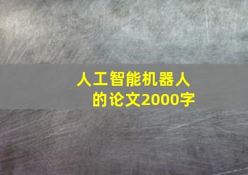 人工智能机器人的论文2000字