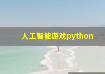 人工智能游戏python