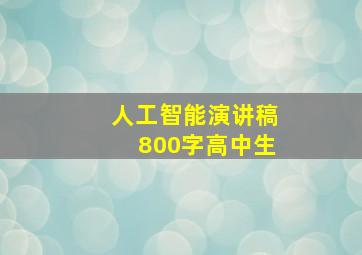 人工智能演讲稿800字高中生