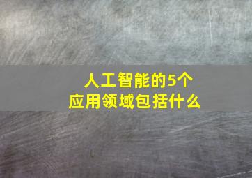 人工智能的5个应用领域包括什么