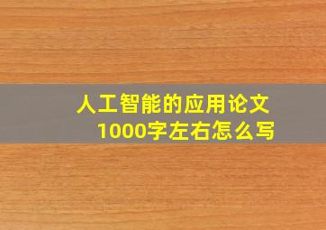 人工智能的应用论文1000字左右怎么写