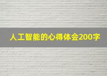 人工智能的心得体会200字