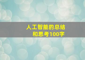 人工智能的总结和思考100字