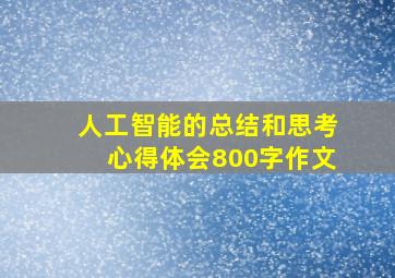 人工智能的总结和思考心得体会800字作文