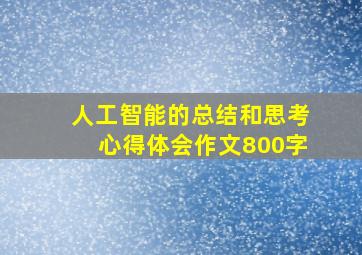 人工智能的总结和思考心得体会作文800字