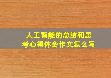 人工智能的总结和思考心得体会作文怎么写