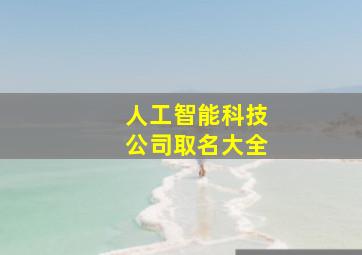 人工智能科技公司取名大全